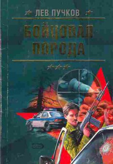 Книга Пучков Л. Бойцовая порода, 11-4228, Баград.рф